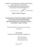 Ефимов, Андрей Рудольфович. Обоснование параметров торцевого выпуска руды с использованием поршневых железобетонных питателей при отработке наклонных рудных залежей: дис. кандидат наук: 25.00.22 - Геотехнология(подземная, открытая и строительная). Владикавказ. 2013. 118 с.