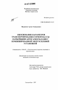 Журавлев, Артем Геннадиевич. Обоснование параметров транспортирования горной массы карьерными автосамосвалами с комбинированной энергосиловой установкой: дис. кандидат технических наук: 25.00.22 - Геотехнология(подземная, открытая и строительная). Екатеринбург. 2007. 176 с.