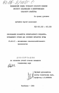 Харламов, Сергей Алексеевич. Обоснование параметров универсального почвообрабатывающего орудия для основной обработки почвы: дис. кандидат технических наук: 05.20.01 - Технологии и средства механизации сельского хозяйства. Челябинск. 1985. 183 с.