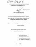 Таран, Геннадий Максимович. Обоснование параметров универсальных несущих систем с рабочими органами для поверхностной обработки почвы: дис. кандидат технических наук: 05.20.01 - Технологии и средства механизации сельского хозяйства. Барнаул. 2004. 195 с.