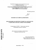 Мяленко, Василий Владимирович. Обоснование параметров устройства для полосно-разбросного посева семян трав в дернину: дис. кандидат технических наук: 05.20.01 - Технологии и средства механизации сельского хозяйства. Новосибирск. 2010. 127 с.