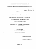 Гнездилов, Александр Анатольевич. Обоснование параметров устройства для сухой очистки товарных яиц в виброкипящем слое: дис. кандидат технических наук: 05.20.01 - Технологии и средства механизации сельского хозяйства. Барнаул. 2008. 246 с.