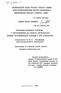 Хамидов, Шухрат Асламович. Обоснование параметров устройства к глубокорыхлителю для глубокого широкополосного внесения органоминеральных удобрений в зоне хлопководства: дис. кандидат технических наук: 05.20.01 - Технологии и средства механизации сельского хозяйства. Янгиюль. 1985. 163 с.