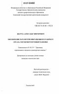 Шаруха, Александр Викторович. Обоснование параметров вибрационного рабочего органа объемного типа снегобрикетирующей машины: дис. кандидат технических наук: 05.05.04 - Дорожные, строительные и подъемно-транспортные машины. Тюмень. 2007. 136 с.