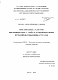 Шубин, Алексей Вячеславович. Обоснование параметров выравнивающих устройств комбинированных почвообрабатывающих агрегатов: дис. кандидат технических наук: 05.20.01 - Технологии и средства механизации сельского хозяйства. Москва. 2010. 137 с.