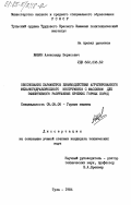 Жабин, Александр Борисович. Обоснование параметров взаимодействия агрегированного механогидравлического инструмента с массивом для эффективного разрушения крепких горных пород: дис. кандидат технических наук: 05.05.06 - Горные машины. Тула. 1984. 175 с.