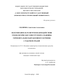 Склярова Анастасия Алексеевна. Обоснование параметров взаимодействия технологического инструмента машины горизонтально направленного бурения с рабочей средой: дис. кандидат наук: 00.00.00 - Другие cпециальности. ФГБОУ ВО «Санкт-Петербургский государственный архитектурно-строительный университет». 2024. 148 с.