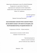 Ермаков, Александр Николаевич. Обоснование параметров законтурных исполнительных органов геоходов для разрушения пород средней крепости: дис. кандидат наук: 05.05.06 - Горные машины. Кемерово. 2016. 158 с.