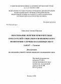 Завистяева, Татьяна Юрьевна. Обоснование перечня приоритетных показателей для проведения социально-гигиенического мониторинга почвы населенных мест: дис. кандидат медицинских наук: 14.00.07 - Гигиена. Москва. 2008. 201 с.