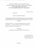 Меркулов, Дмитрий Владимирович. Обоснование перспектив развития нефтеперерабатывающей промышленности России с использованием метода "Затраты-выпуск": дис. кандидат экономических наук: 08.00.05 - Экономика и управление народным хозяйством: теория управления экономическими системами; макроэкономика; экономика, организация и управление предприятиями, отраслями, комплексами; управление инновациями; региональная экономика; логистика; экономика труда. Москва. 2011. 186 с.