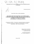 Тарасова, Елена Александровна. Обоснование перспектив стратегического развития сельскохозяйственных предприятий административного района: На материалах Ульяновской области: дис. кандидат экономических наук: 08.00.05 - Экономика и управление народным хозяйством: теория управления экономическими системами; макроэкономика; экономика, организация и управление предприятиями, отраслями, комплексами; управление инновациями; региональная экономика; логистика; экономика труда. Москва. 2004. 208 с.