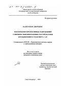 Надер Ильяс Джорджос. Обоснование перспективных направлений совершенствования ходовых частей вагонов промышленного транспорта САР: дис. кандидат технических наук: 05.22.20 - Транспортные системы городов и промышленных центров. Санкт-Петербург. 2000. 248 с.