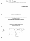 Авдонин, Александр Николаевич. Обоснование первичных теоретических объектов и развитие знания: Онтологический и гносеологический аспекты: дис. доктор философских наук: 09.00.01 - Онтология и теория познания. Уфа. 2005. 346 с.