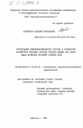 Артамонов, Валерий Николаевич. Обоснование пневмомеханического способа и разработка параметров основных рабочих органов машины для сбора семян кормовых растений аридной зоны: дис. кандидат технических наук: 05.20.01 - Технологии и средства механизации сельского хозяйства. Алма-Ата. 1983. 145 с.