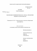 Бутаков, Сергей Владимирович. Обоснование пневмометрического метода определения объемов лесоматериалов: дис. кандидат технических наук: 05.21.05 - Древесиноведение, технология и оборудование деревопереработки. Архангельск. 2008. 195 с.