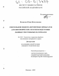 Неманова, Юлия Вячеславовна. Обоснование подбора ферментных препаратов для биохимических способов подготовки льняных текстильных материалов: дис. кандидат технических наук: 05.19.02 - Технология и первичная обработка текстильных материалов и сырья. Иваново. 2005. 199 с.