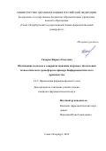 Сидоров Кирилл Олегович. Обоснование подходов к совершенствованию кадрового обеспечения технологического трансфера на примере биофармацевтического производства: дис. кандидат наук: 00.00.00 - Другие cпециальности. ФГБОУ ВО «Санкт-Петербургский государственный химико-фармацевтический университет» Министерства здравоохранения Российской Федерации. 2023. 202 с.