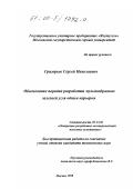 Григорьев, Сергей Николаевич. Обоснование порядка разработки мульдообразных залежей угля одним карьером: дис. кандидат технических наук: 05.15.03 - Открытая разработка месторождений полезных ископаемых. Москва. 1999. 190 с.