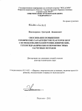 Пономаренко, Григорий Леонидович. Обоснование повышения технических характеристик реакторов ВВЭР с использованием нейтронно-физических, теплогидравлических и вероятностных расчетных методов: дис. доктор технических наук: 05.14.03 - Ядерные энергетические установки, включая проектирование, эксплуатацию и вывод из эксплуатации. Подольск. 2011. 350 с.