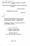 Панферова, Ирина Викторовна. Обоснование пожаробезопасных условий разработки угольных пластов, склонных к самовозгаранию: дис. кандидат технических наук: 05.26.01 - Охрана труда (по отраслям). Тула. 1984. 183 с.