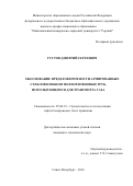 Густов Дмитрий Сергеевич. Обоснование пределов прочности армированных стекловолокном полиэтиленовых труб, использующихся для транспорта газа: дис. кандидат наук: 25.00.19 - Строительство и эксплуатация нефтегазоводов, баз и хранилищ. ФГБОУ ВО «Санкт-Петербургский горный университет». 2016. 119 с.