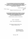 Шафранова, Светлана Константинова. Обоснование применения антиоксидантов и антигипоксантов в комплексном лечении больных одонтогенными флегмонами челюстно-лицевой области (экспериментально-клиническое исследование): дис. кандидат медицинских наук: 14.00.21 - Стоматология. Краснодар. 2009. 208 с.