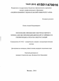 Панин, Алексей Владимирович. Обоснование применения электромагнитного тормоза для обеспечения динамической устойчивости генерирующих агрегатов электростанций: дис. кандидат наук: 05.14.02 - Электростанции и электроэнергетические системы. Москва. 2014. 137 с.