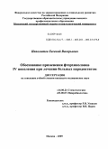 Ипполитов, Евгений Валерьевич. Обоснование применения фторхинолонов IV поколения при лечении больных парадонтитом: дис. кандидат медицинских наук: 14.00.21 - Стоматология. Москва. 2009. 155 с.