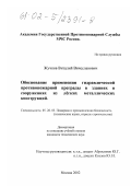 Жучков, Виталий Вячеславович. Обоснование применения гидравлической противопожарной преграды в зданиях и сооружениях из легких металлических конструкций: дис. кандидат технических наук: 05.26.03 - Пожарная и промышленная безопасность (по отраслям). Москва. 2002. 205 с.