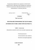 Гордеева, Вера Анатольевна. Обоснование применения гирудотерапии в лечении парестезии слизистой оболочки рта: дис. кандидат медицинских наук: 14.00.21 - Стоматология. Санкт-Петербург. 2005. 156 с.