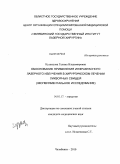 Кузнецова, Галина Владимировна. Обоснование применения инфракрасного лазерного излучения в хирургическом лечении ликворных свищей (экспериментальное исследование): дис. кандидат медицинских наук: 14.01.17 - Хирургия. Екатеринбург. 2010. 136 с.