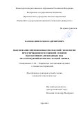 Валекжанин Илья Владимирович. Обоснование применения комплексной технологии предупреждения отложений солей из высокоминерализованных вод месторождений нефти Восточной Сибири: дис. кандидат наук: 00.00.00 - Другие cпециальности. ФГБОУ ВО «Уфимский государственный нефтяной технический университет». 2024. 189 с.