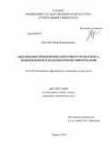 Зазуля, Юрий Владимирович. Обоснование применения ленточного фундамента, подкрепленного вдавливаемыми микросваями: дис. кандидат технических наук: 05.23.02 - Основания и фундаменты, подземные сооружения. Тюмень. 2010. 199 с.