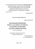 Харчилава, Екатерина Вахтанговна. Обоснование применения нового эластичного материала холодной вулканизации для двухслойных протезов: дис. кандидат медицинских наук: 14.00.21 - Стоматология. Москва. 2005. 123 с.