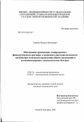 Горячев, Михаил Евгеньевич. Обоснование применения озонированного физиологического раствора в комплексе анестезиологического пособия при сочетанном применении общей гипертермии и полихимиотерапии у онкологических больных: дис. кандидат медицинских наук: 14.00.16 - Патологическая физиология. Нижний Новгород. 2003. 140 с.