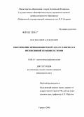 Брагин, Юрий Алексеевич. Обоснование применения рефортана и стабизола в комплексной терапии гестозов: дис. кандидат медицинских наук: 14.00.16 - Патологическая физиология. Саранск. 2006. 138 с.