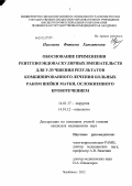 Налгиева, Фатима Хамзатовна. ОБОСНОВАНИЕ ПРИМЕНЕНИЯ РЕНТГЕНОЭНДОВАСКУЛЯРНЫХ ВМЕШАТЕЛЬСТВ ДЛЯ УЛУЧШЕНИЯ РЕЗУЛЬТАТОВ КОМБИНИРОВАННОГО ЛЕЧЕНИЯ БОЛЬНЫХ РАКОМ ШЕЙКИ МАТКИ, ОСЛОЖНЕННЫМ КРОВОТЕЧЕНИЕМ: дис. кандидат медицинских наук: 14.01.17 - Хирургия. Челябинск. 2012. 161 с.