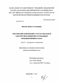 Читава, Ирма Гурамовна. Обоснование применения транскраниальной электростимуляции при угрожающих преждевременных родах: дис. кандидат медицинских наук: 14.01.01 - Акушерство и гинекология. Иваново. 2010. 114 с.