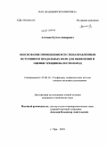 Ахтямов, Рустем Анварович. Обоснование применения ВСП с ненаправленным источником продольных волн для выявления и оценки трещиноватости пород: дис. кандидат технических наук: 25.00.10 - Геофизика, геофизические методы поисков полезных ископаемых. Уфа. 2010. 148 с.