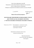 Иванов, Евгений Владимирович. Обоснование применения золошлаковых смесей для строительства земляного полотна с учетом особенностей водно-теплового режима: дис. кандидат наук: 05.23.11 - Проектирование и строительство дорог, метрополитенов, аэродромов, мостов и транспортных тоннелей. Омск. 2014. 165 с.