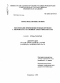 Гоман, Максим Викторович. Обоснование применения зубных протезов с опорой на естественные зубы и имплантаты: дис. кандидат медицинских наук: 14.00.21 - Стоматология. Ставрополь. 2004. 142 с.