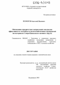 Позмогов, Анатолий Иванович. Обоснование приоритетных направлений повышения эффективности подсобных сельскохозяйственных предприятий: На материалах Северо-Кавказского военного округа: дис. кандидат экономических наук: 08.00.05 - Экономика и управление народным хозяйством: теория управления экономическими системами; макроэкономика; экономика, организация и управление предприятиями, отраслями, комплексами; управление инновациями; региональная экономика; логистика; экономика труда. Владикавказ. 2005. 188 с.