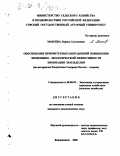 Макоева, Лариса Солтановна. Обоснование приоритетных направлений повышения экономико-экологической эффективности химизации земледелия: На материалах Республики Северная Осетия-Алания: дис. кандидат экономических наук: 08.00.05 - Экономика и управление народным хозяйством: теория управления экономическими системами; макроэкономика; экономика, организация и управление предприятиями, отраслями, комплексами; управление инновациями; региональная экономика; логистика; экономика труда. Владикавказ. 2000. 175 с.