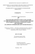 Лукьянова, Татьяна Владимировна. Обоснование приоритетных направлений в развитии производства сельскохозяйственной продукции в закрытых территориальных образованиях: на примере овощеводческого подкомплекса: дис. кандидат экономических наук: 08.00.05 - Экономика и управление народным хозяйством: теория управления экономическими системами; макроэкономика; экономика, организация и управление предприятиями, отраслями, комплексами; управление инновациями; региональная экономика; логистика; экономика труда. Челябинск. 2006. 161 с.