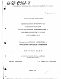 Палей, Татьяна Феликсовна. Обоснование приоритетов государственной инвестиционной деятельности в промышленности региона: На прим. Респ. Татарстан: дис. кандидат экономических наук: 08.00.05 - Экономика и управление народным хозяйством: теория управления экономическими системами; макроэкономика; экономика, организация и управление предприятиями, отраслями, комплексами; управление инновациями; региональная экономика; логистика; экономика труда. Казань. 1997. 213 с.