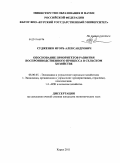 Судженко, Игорь Александрович. Обоснование приоритетов развития воспроизводственного процесса в сельском хозяйстве: дис. кандидат экономических наук: 08.00.05 - Экономика и управление народным хозяйством: теория управления экономическими системами; макроэкономика; экономика, организация и управление предприятиями, отраслями, комплексами; управление инновациями; региональная экономика; логистика; экономика труда. Курск. 2011. 170 с.