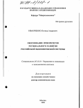 Иванченко, Леонид Андреевич. Обоснование приоритетов регионального развития российской экономической системы: дис. доктор экономических наук: 05.13.10 - Управление в социальных и экономических системах. Москва. 1998. 445 с.