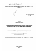 Рюмин, Сергей Николаевич. Обоснование проектных и конструктивных характеристик скоростного судна с учетом нормативных требований: дис. кандидат технических наук: 05.08.03 - Проектирование и конструкция судов. Санкт-Петербург. 2002. 159 с.