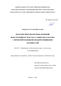 Ашуркова Светлана Николаевна. Обоснование проектных решений конструкции кузова пассажирского вагона с перфорированными подкрепляющими элементами: дис. кандидат наук: 05.22.07 - Подвижной состав железных дорог, тяга поездов и электрификация. ФГАОУ ВО «Российский университет транспорта». 2019. 138 с.