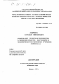 Андреева, Н. Н.. Обоснование проектных решений при размещении объектов нефтедобычи в экологически чувствительных природных комплексах: дис. кандидат технических наук: 11.00.11 - Охрана окружающей среды и рациональное использование природных ресурсов. Москва. 1995. 169 с.